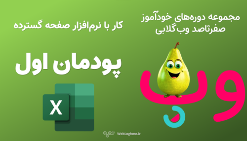 مجموعه دوره های صفرتاصد خوداموز وب گلابی - اموزش پودمان اول کتاب پیاده سازی سیستم های اطلاعاتی و طراحی وب - کار با نرم افزار صفحه گسترده - اموزش اکسل