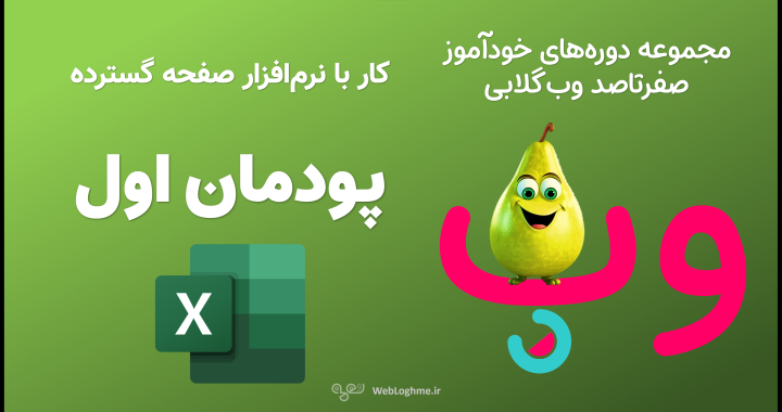 مجموعه دوره های صفرتاصد خوداموز وب گلابی - اموزش پودمان اول کتاب پیاده سازی سیستم های اطلاعاتی و طراحی وب - کار با نرم افزار صفحه گسترده - اموزش اکسل
مجموعه دوره های صفرتاصد خوداموز وب گلابی - اموزش پودمان اول کتاب پیاده سازی سیستم های اطلاعاتی و طراحی وب - کار با نرم افزار صفحه گسترده - اموزش اکسل