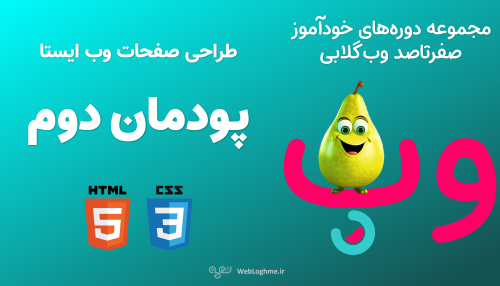 مجموعه دوره های صفرتاصد خوداموز وب گلابی - اموزش پودمان دوم کتاب پیاده سازی سیستم های اطلاعاتی و طراحی وب - طراحی صفحات وب ایستا
