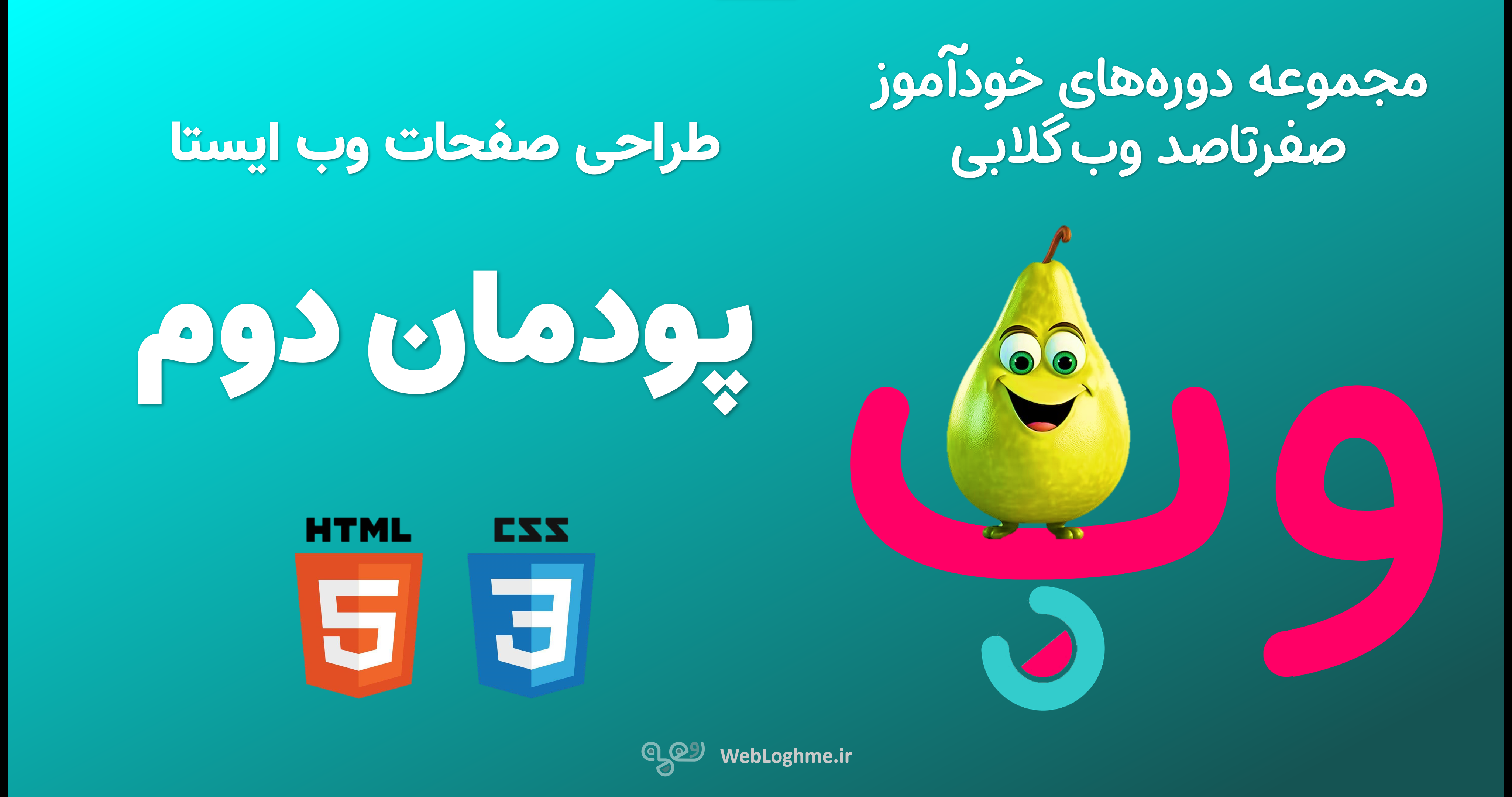 مجموعه دوره های صفرتاصد خوداموز وب گلابی - اموزش پودمان دوم کتاب پیاده سازی سیستم های اطلاعاتی و طراحی وب - طراحی صفحات وب ایستا
مجموعه دوره های صفرتاصد خوداموز وب گلابی - اموزش پودمان دوم کتاب پیاده سازی سیستم های اطلاعاتی و طراحی وب - طراحی صفحات وب ایستا