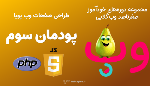 مجموعه دوره های صفرتاصد خوداموز وب گلابی - اموزش پودمان سوم کتاب پیاده سازی سیستم های اطلاعاتی و طراحی وب - طراحی صفحات وب پویا