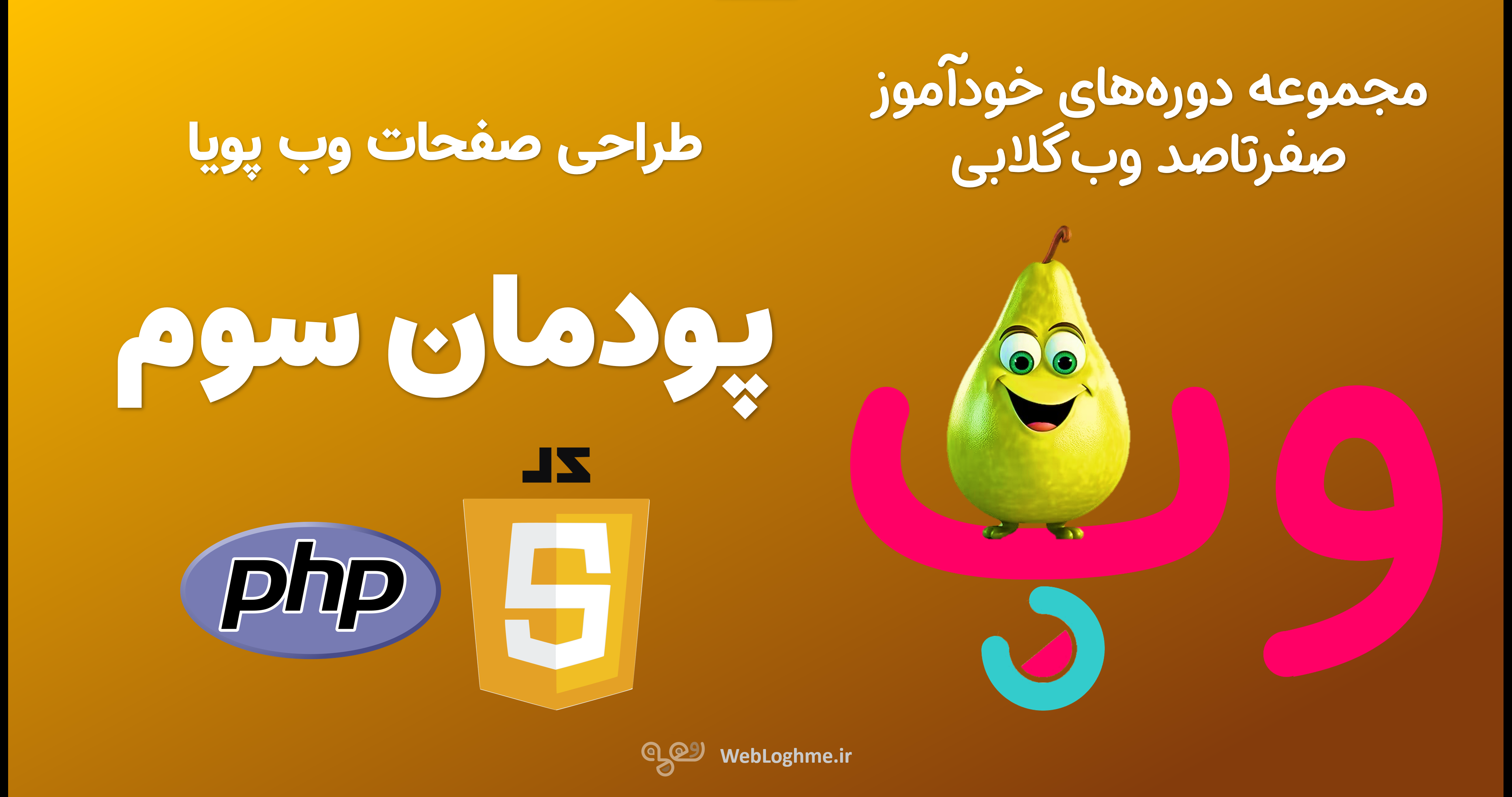 مجموعه دوره های صفرتاصد خوداموز وب گلابی - اموزش پودمان سوم کتاب پیاده سازی سیستم های اطلاعاتی و طراحی وب - طراحی صفحات وب پویا
مجموعه دوره های صفرتاصد خوداموز وب گلابی - اموزش پودمان سوم کتاب پیاده سازی سیستم های اطلاعاتی و طراحی وب - طراحی صفحات وب پویا