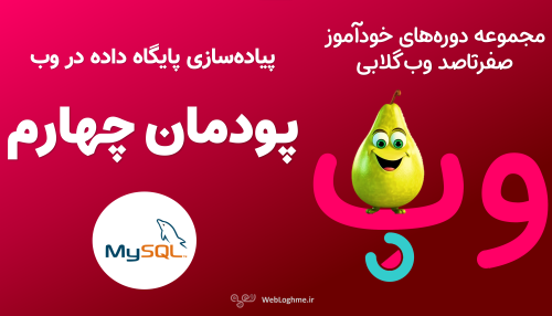 مجموعه دوره های صفرتاصد خوداموز وب گلابی - اموزش پودمان چهارم کتاب پیاده سازی سیستم های اطلاعاتی و طراحی وب - پیاده سازی پایگاه داده در وب