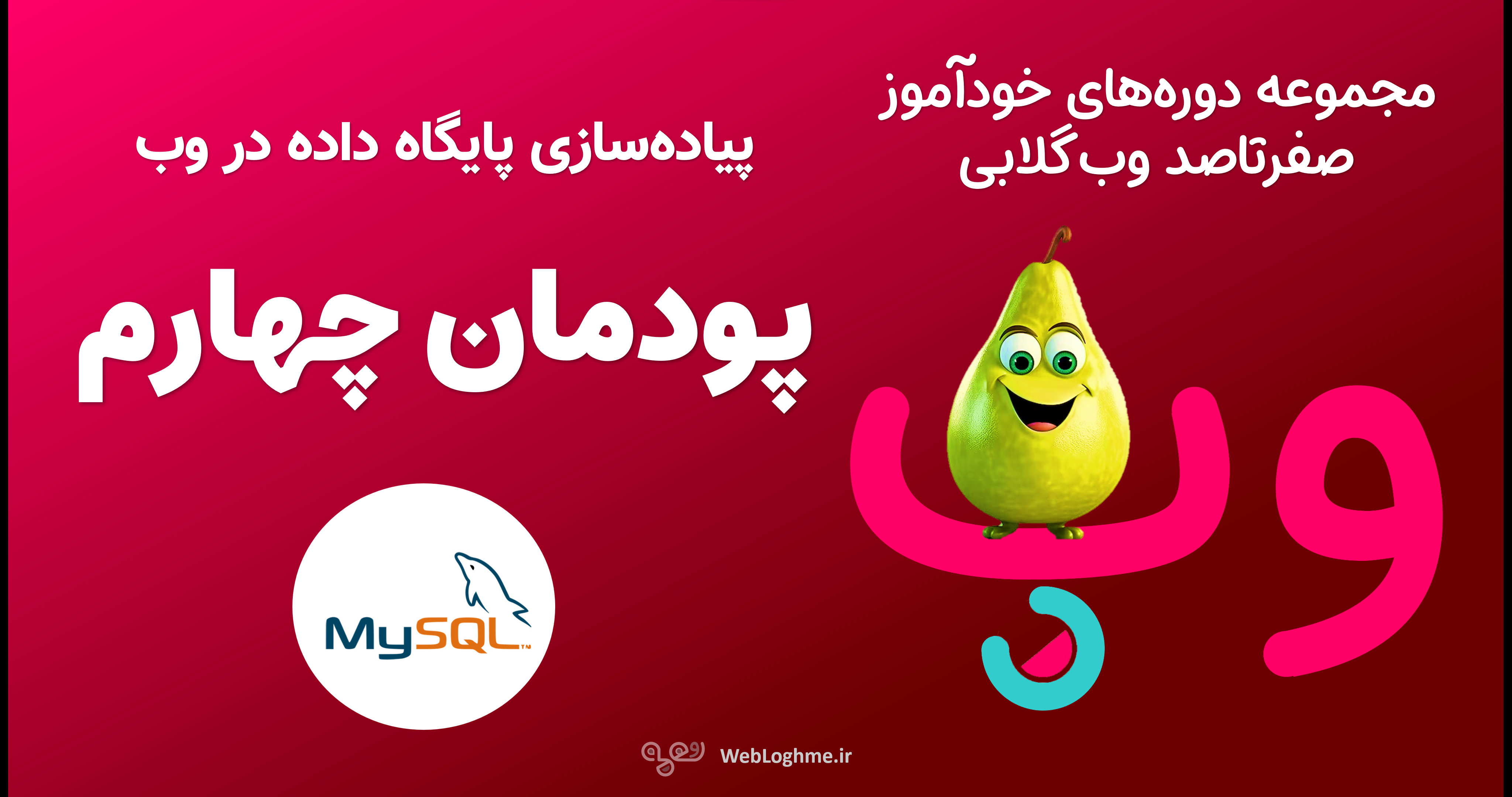 مجموعه دوره های صفرتاصد خوداموز وب گلابی - اموزش پودمان چهارم کتاب پیاده سازی سیستم های اطلاعاتی و طراحی وب - پیاده سازی پایگاه داده در وب مجموعه دوره های صفرتاصد خوداموز وب گلابی - اموزش پودمان چهارم کتاب پیاده سازی سیستم های اطلاعاتی و طراحی وب - پیاده سازی پایگاه داده در وب