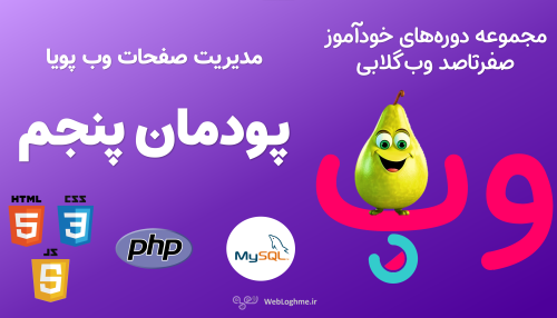 مجموعه دوره های صفرتاصد خوداموز وب گلابی - اموزش پودمان پنجم کتاب پیاده سازی سیستم های اطلاعاتی و طراحی وب - مدیریت صفحات وب پویا