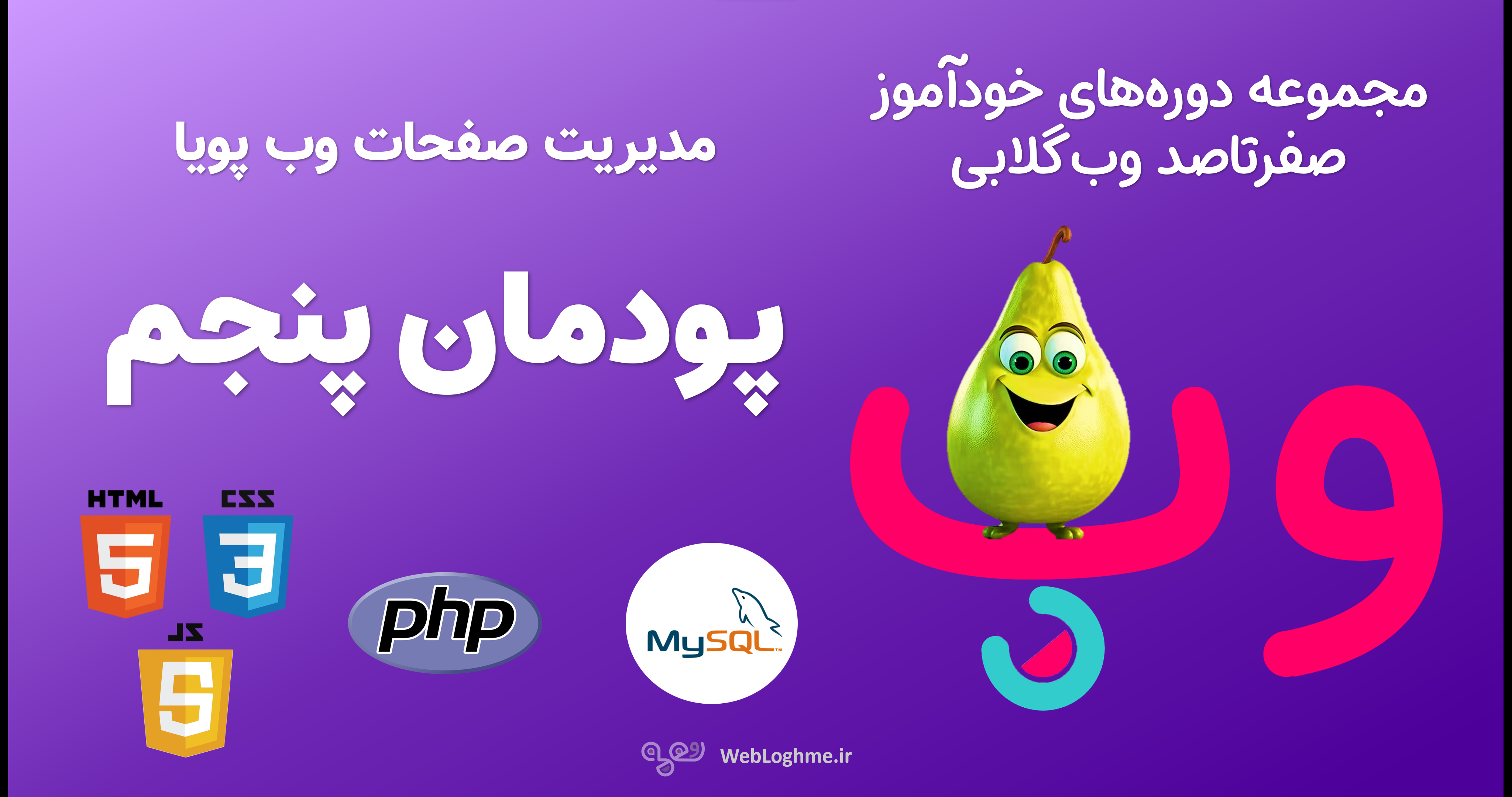 مجموعه دوره های صفرتاصد خوداموز وب گلابی - اموزش پودمان پنجم کتاب پیاده سازی سیستم های اطلاعاتی و طراحی وب - مدیریت صفحات وب پویا