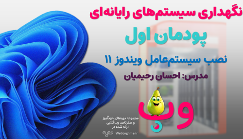 مجموعه دوره های صفرتاصد خوداموز وب گلابی - اموزش پودمان اول کتاب نگهداری سیستم های رایانه ای چاپ 1404 - نصب سیستم عامل ویندوز 11 - رشته کامپیوتر هنرستان سال دهم فنی و حرفه ای