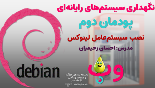 مجموعه دوره های صفرتاصد خوداموز وب گلابی - اموزش پودمان دوم کتاب نگهداری سیستم های رایانه ای چاپ 1404 - نصب سیستم عامل لینوکس دبیان - رشته کامپیوتر هنرستان سال دهم فنی و حرفه ای