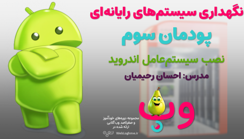 مجموعه دوره های صفرتاصد خوداموز وب گلابی - اموزش پودمان سوم کتاب نگهداری سیستم های رایانه ای چاپ 1404 - نصب سیستم اندروید و برنامه نویسی با app inventor - رشته کامپیوتر هنرستان سال دهم فنی و حرفه ای