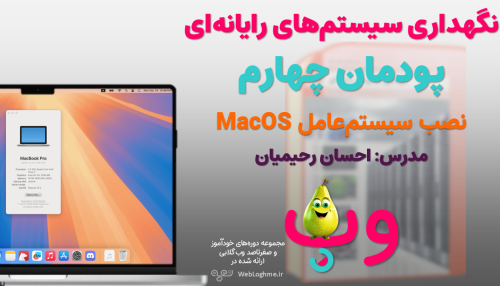 مجموعه دوره های صفرتاصد خوداموز وب گلابی - اموزش پودمان چهارم کتاب نگهداری سیستم های رایانه ای چاپ 1404 - نصب سیستم عامل مک او اس MacOS - رشته کامپیوتر هنرستان سال دهم فنی و حرفه ای