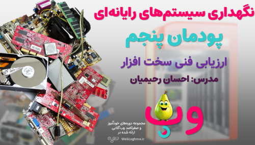 مجموعه دوره های صفرتاصد خوداموز وب گلابی - اموزش پودمان چهارم کتاب نگهداری سیستم های رایانه ای چاپ 1404 - ارزیابی فنی سخت افزار و مونتاژ و اسمبل کامپیوتر - رشته کامپیوتر هنرستان سال دهم فنی و حرفه ای